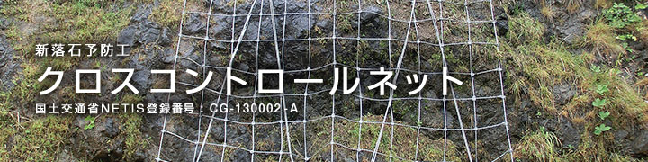 施工実績/クロスコントロールネット