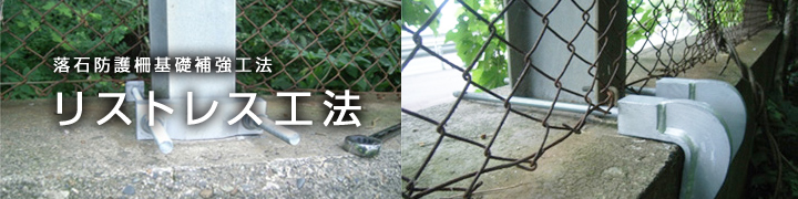施工実績/リストレス工法
