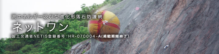 施工実績/ネットワン工法