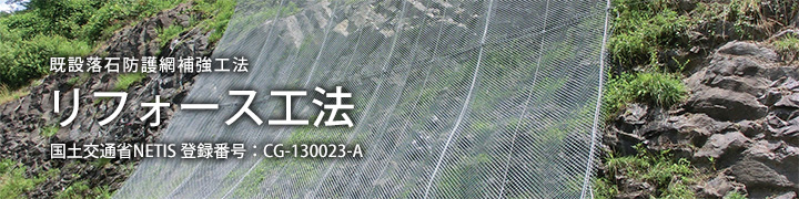 施工実績/リフォース工法