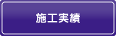 施工実績